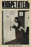 1-й номер журнала Изобретатель №1-1929