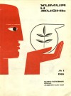 1-й номер журнала Химия и Жизнь №1-1965