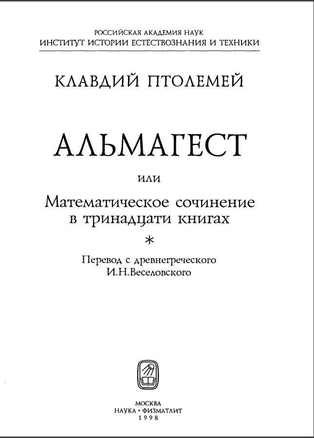 АЛЬМАГЕСТ или Математическое сочинение в тринадцати томах